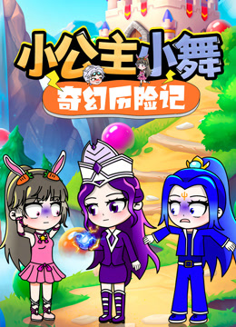 小公主小舞奇幻历险记封面图