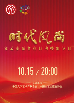 时代风尚文艺志愿者在行动封面图