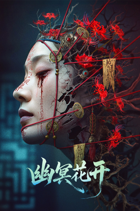 幽冥花开封面图