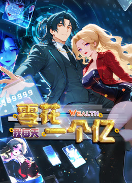 我每天零花一个亿动态漫画画封面图