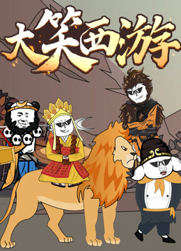 大笑西游动态漫画画封面图