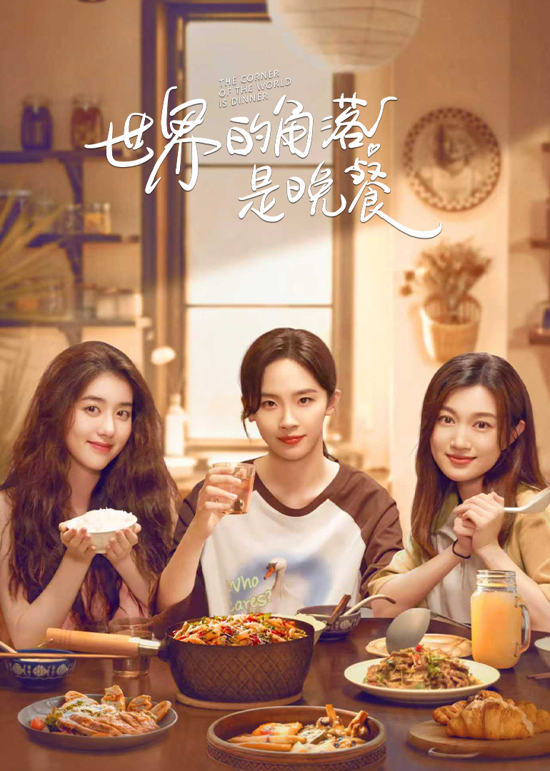 世界的角落是晚餐封面图
