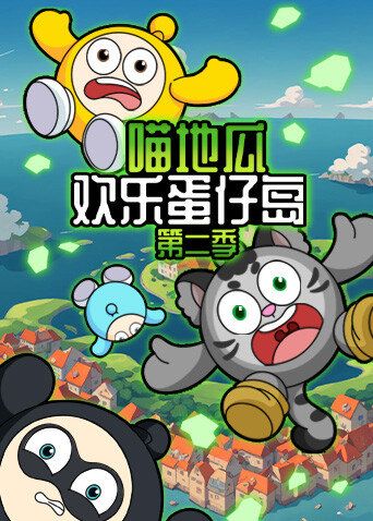 喵地瓜欢乐蛋仔岛2封面图