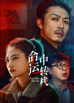 命运中转栈封面图