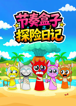 节奏盒子探险日记封面图