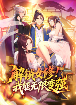 解锁女修我能无限变强动态漫画画
