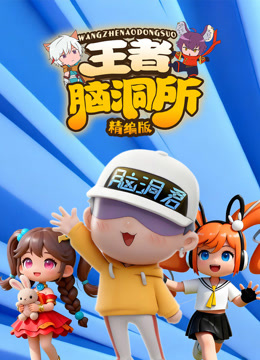 王者脑洞所精编版封面图