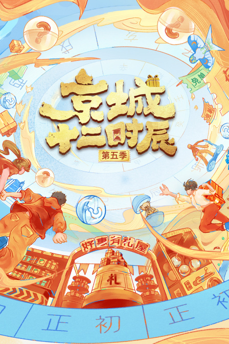 京城十二时辰5封面图