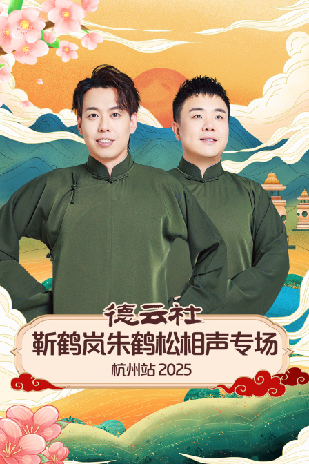 德云社靳鹤岚朱鹤松相声专场杭州站2025封面图