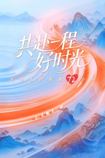 共赴一程好时光主持人的安徽72小时封面图