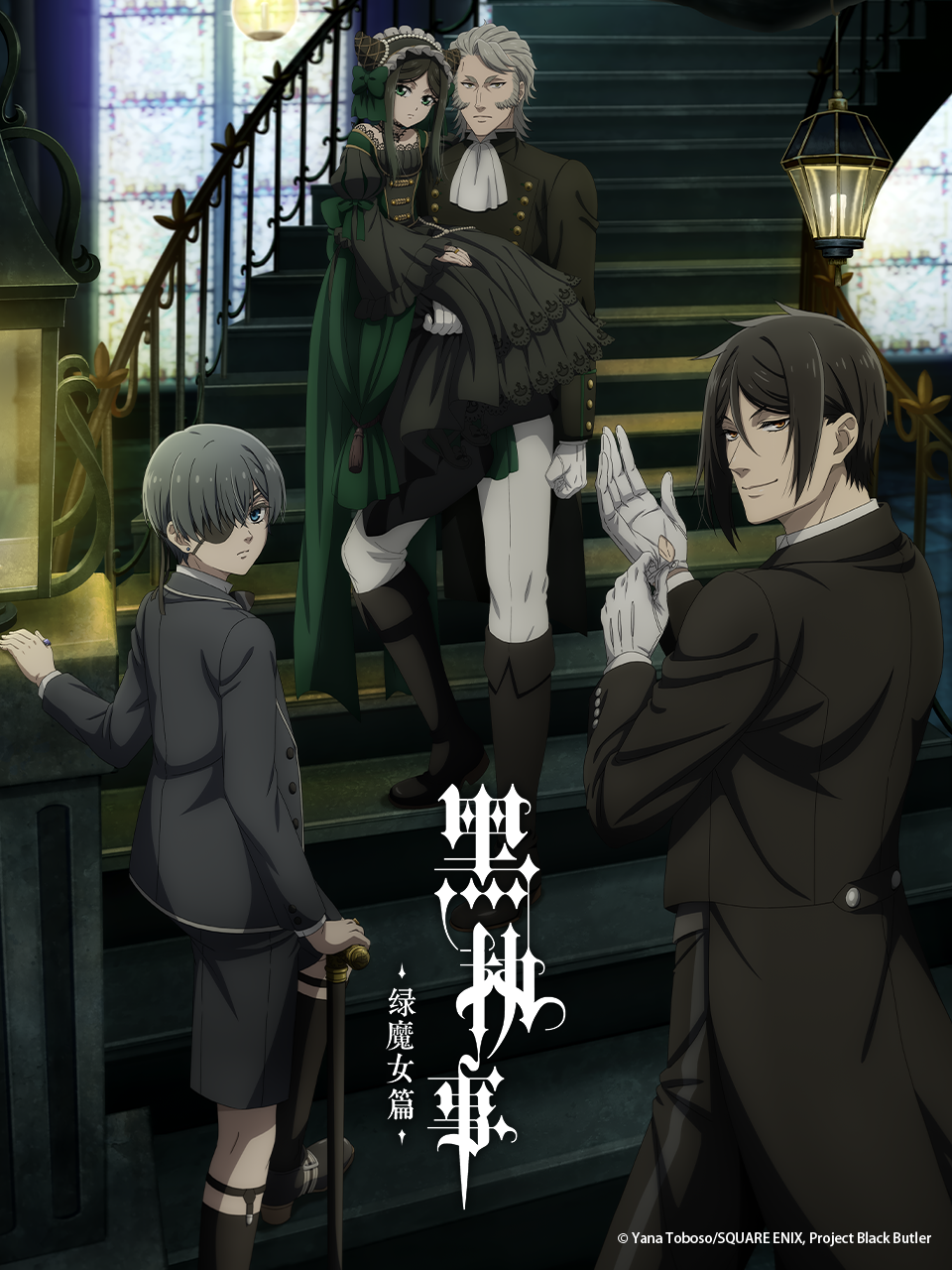 黑执事绿之魔女篇封面图