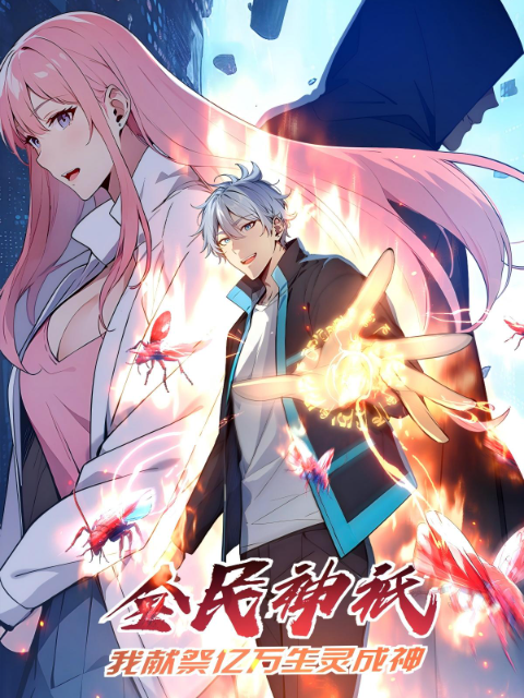 全民神祇我献祭亿万生灵成神动态漫画画封面图