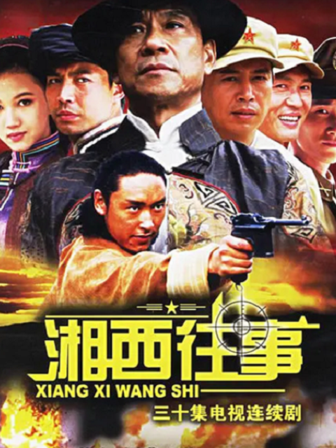 湘西往事封面图