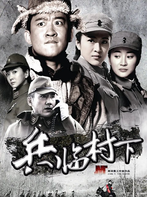 兵临村下封面图