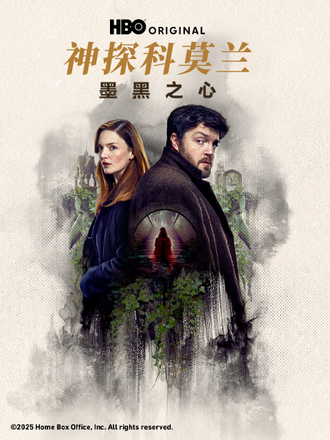 神探科莫兰墨⿊之⼼封面图