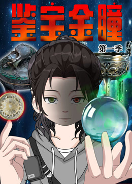 鉴宝金瞳封面图