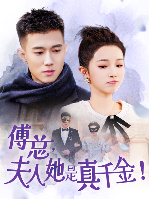 傅总夫人她是真千金封面图