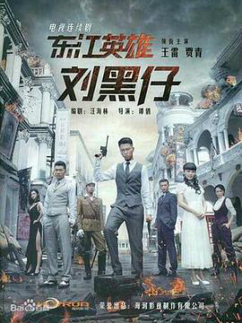 东江英雄刘黑仔封面图