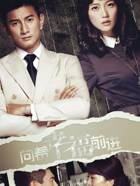 向着幸福前进封面图