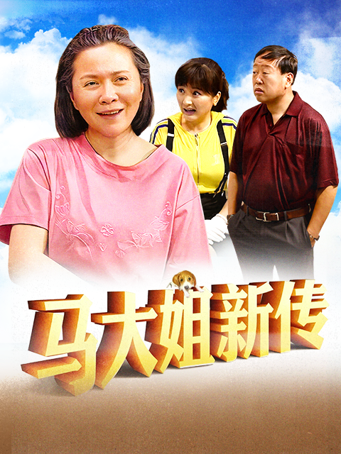 马大姐新传封面图