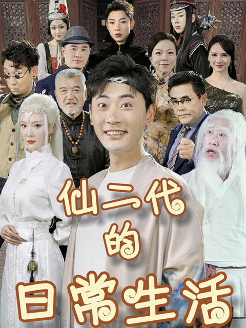 仙二代的日常生活封面图