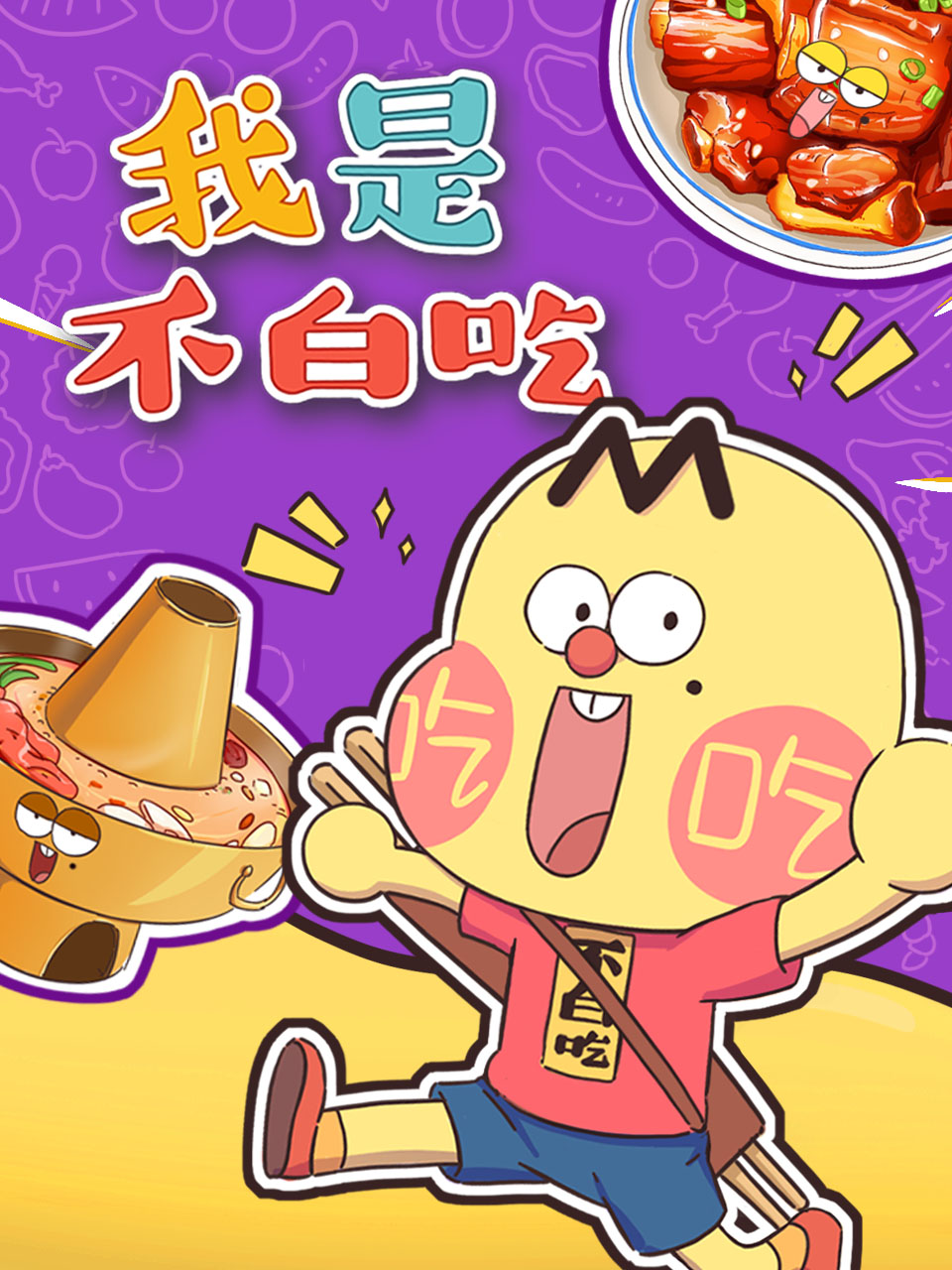 我是不白吃国创高清正版在线观看bilibili哔哩哔哩封面图