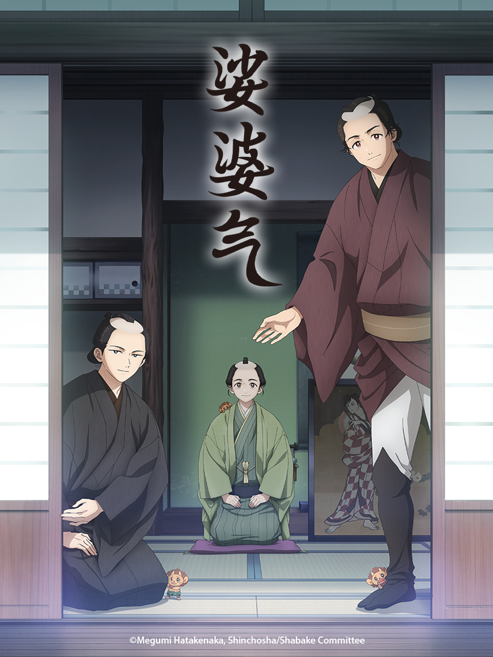 娑婆气番剧高清正版在线观看bilibili哔哩哔哩封面图