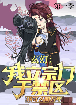 玄幻我立宗门于禁区镇守人间万年封面图