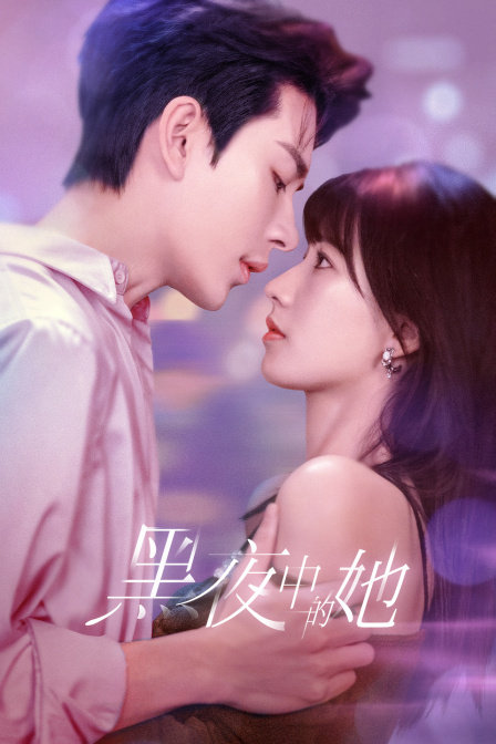 黑夜中的她封面图