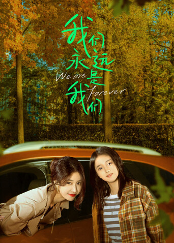 我们永远是我们封面图