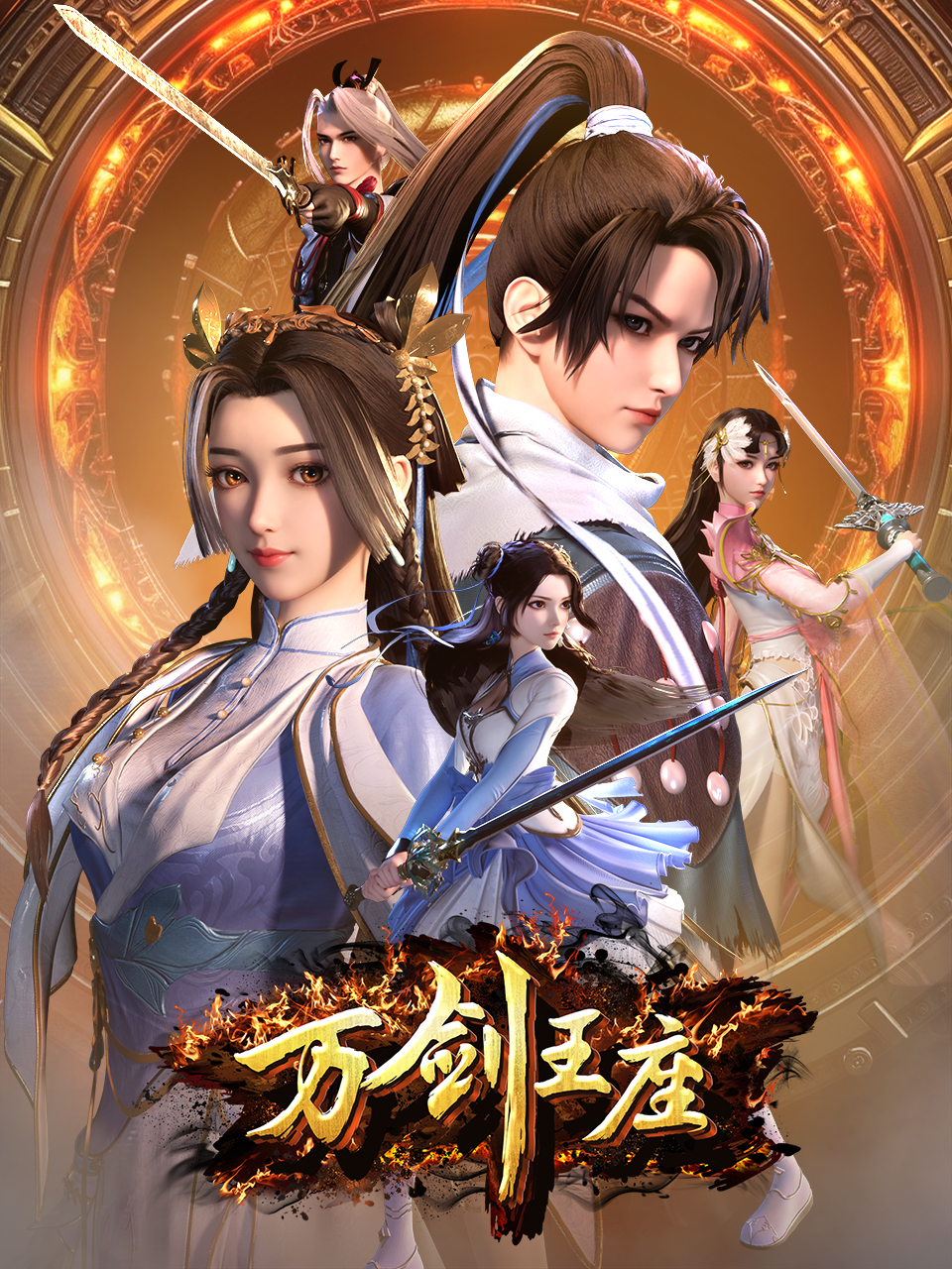 万剑王座国创高清正版在线观看bilibili哔哩哔哩封面图