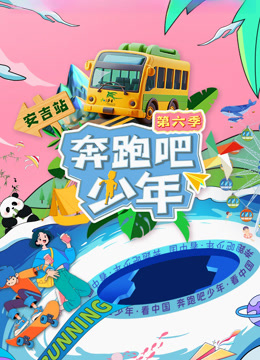 奔跑吧少年6封面图