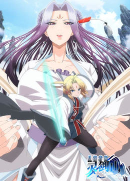 从前有座灵剑山封面图