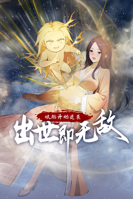 娘胎开始逆袭出世即无敌封面图