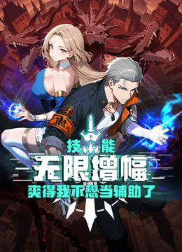 技能无限增幅爽得我不想当辅助了动态漫画画封面图