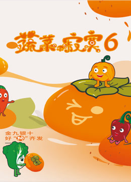 蔬菜不寂寞6封面图