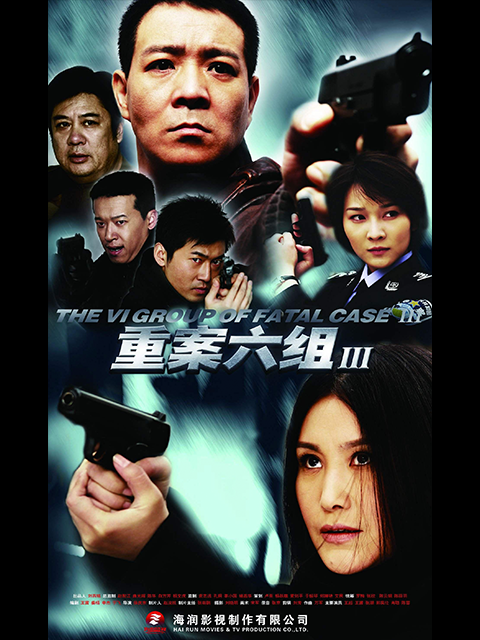 重案六组第三部封面图