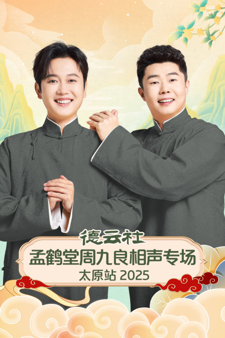 德云社孟鹤堂周九良相声专场太原站2025封面图