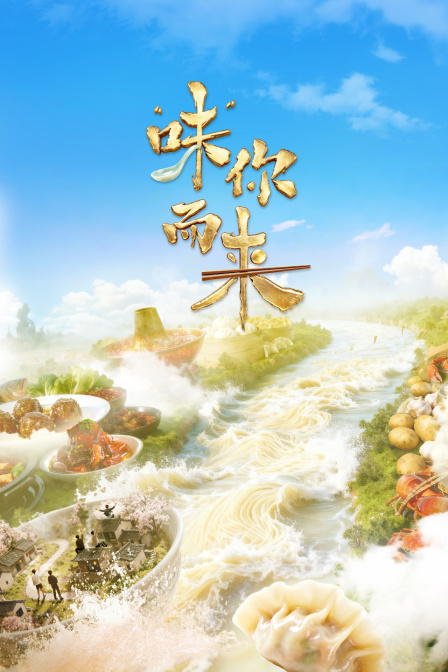 味你而来封面图