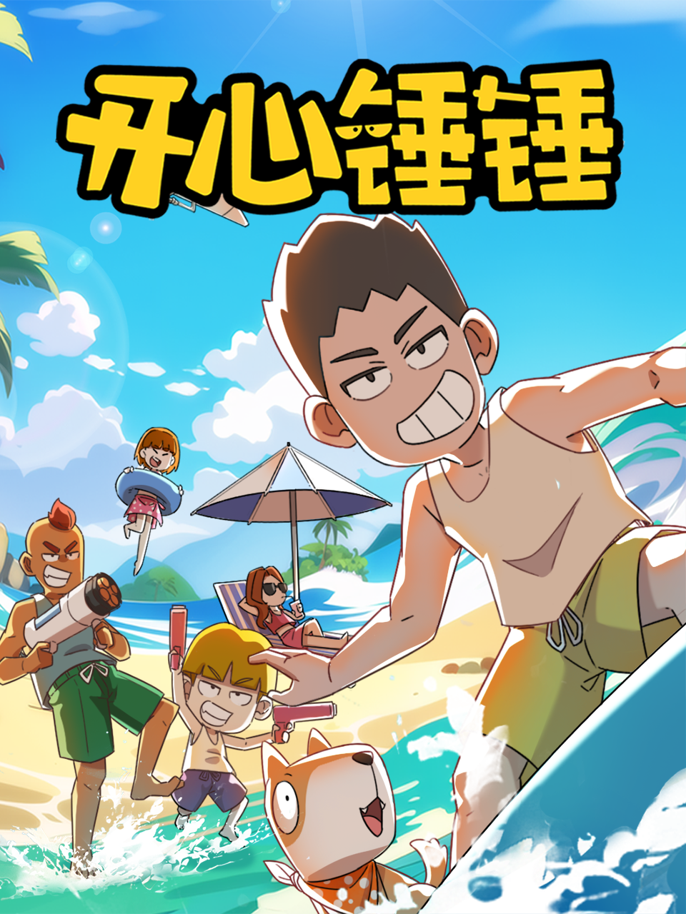 开心锤锤国创高清正版在线观看bilibili哔哩哔哩封面图