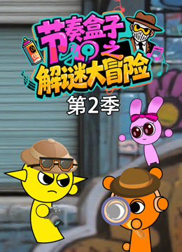 节奏盒子之解谜大冒险2封面图