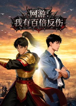 网游我有百倍反伤动态漫画画封面图