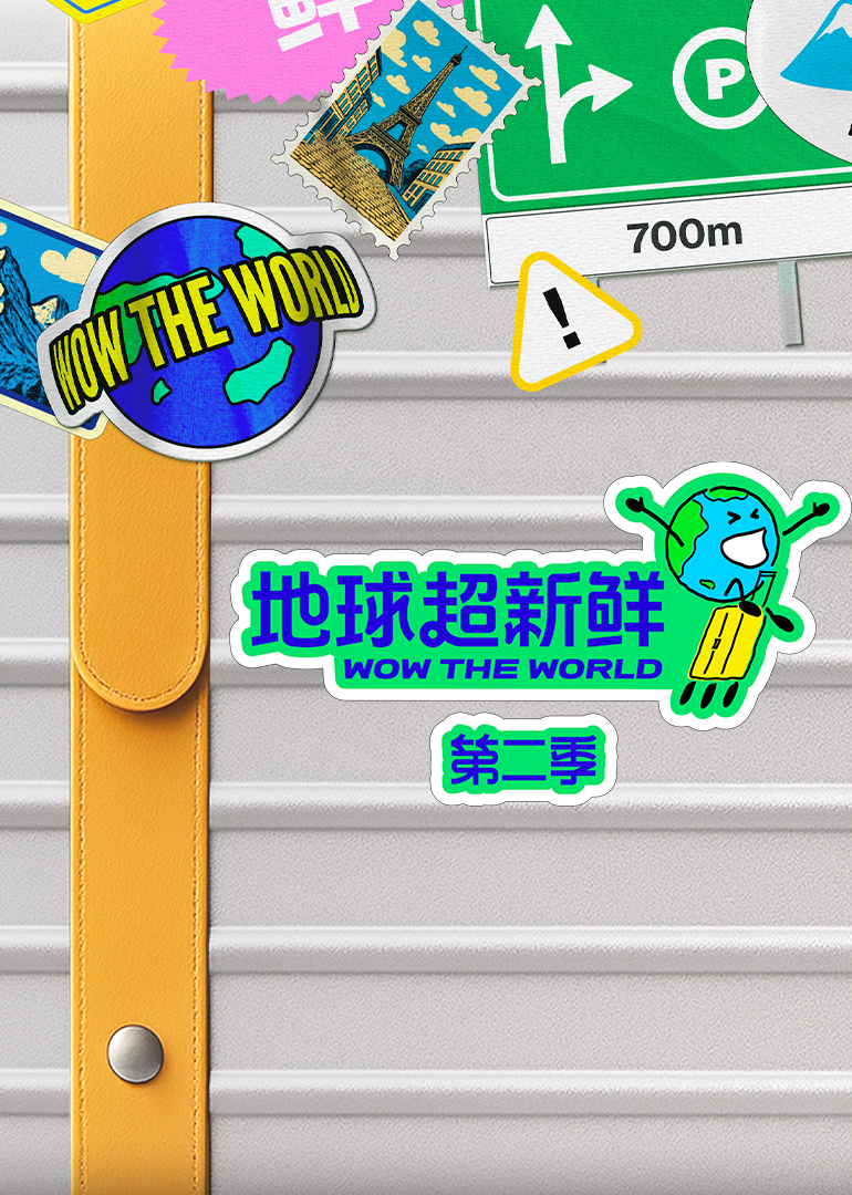 地球超新鲜2封面图