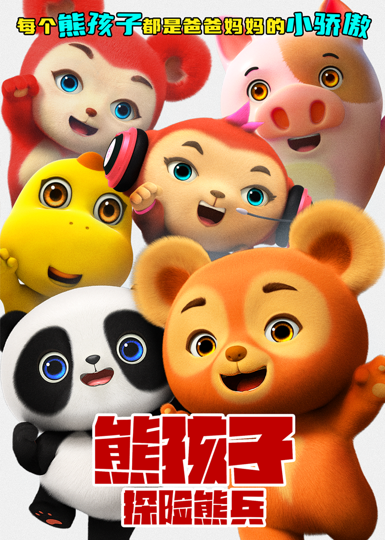 熊孩子探险熊兵封面图