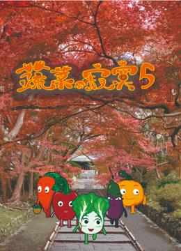 蔬菜不寂寞5封面图