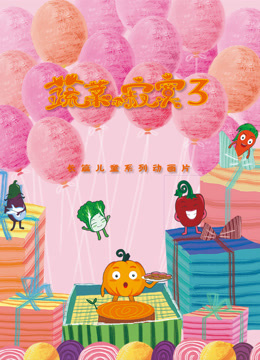 蔬菜不寂寞3