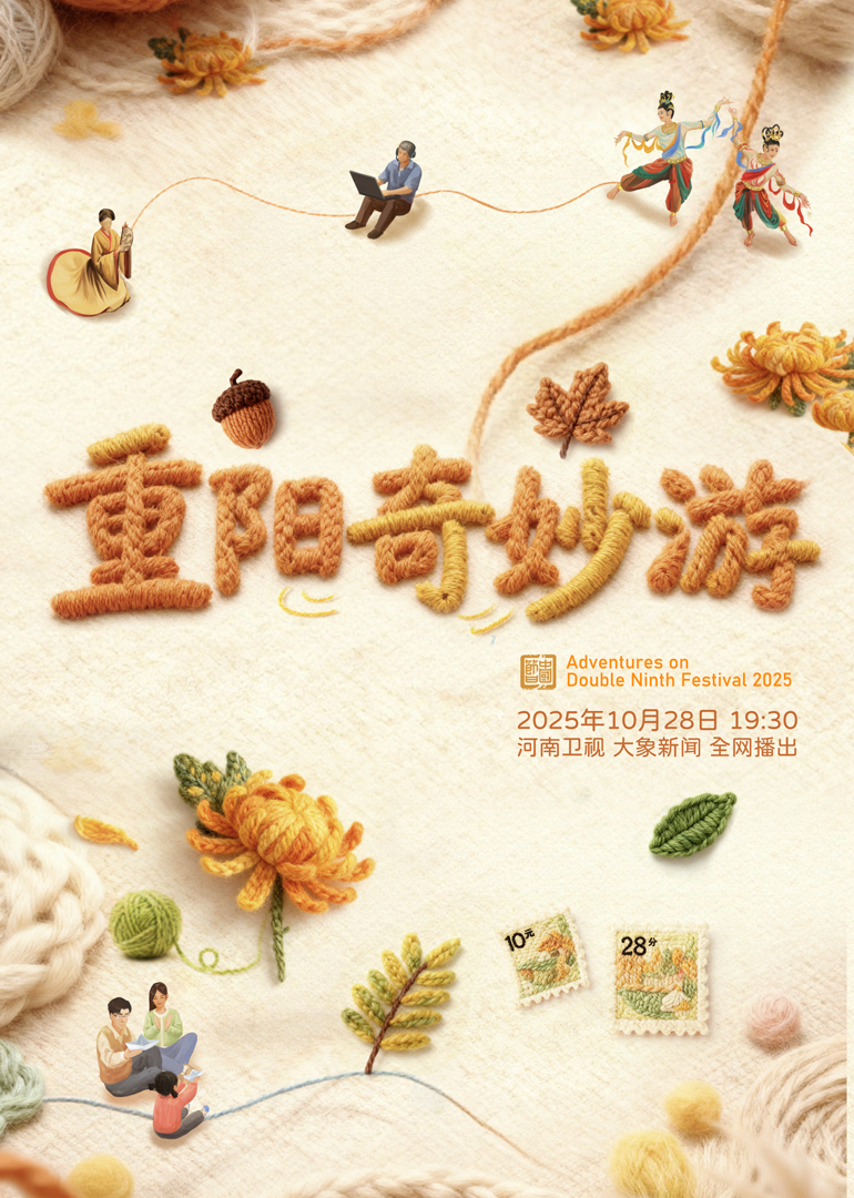 2025重阳奇妙游封面图
