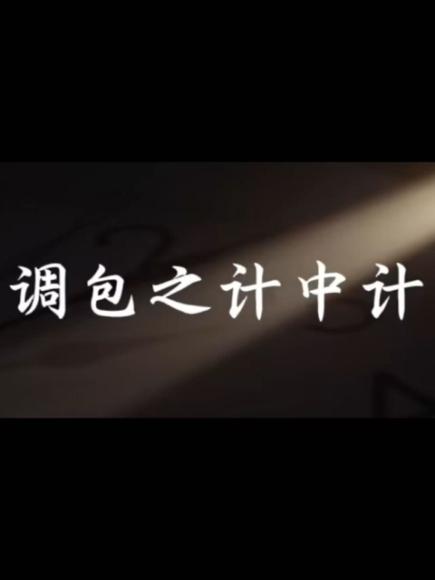 调包之计中计封面图