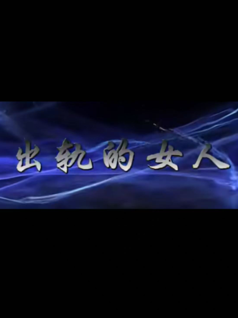 出轨的女人封面图