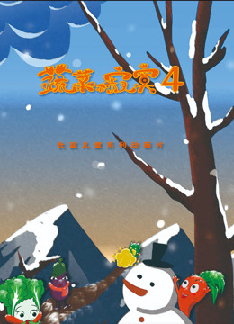 蔬菜不寂寞4封面图